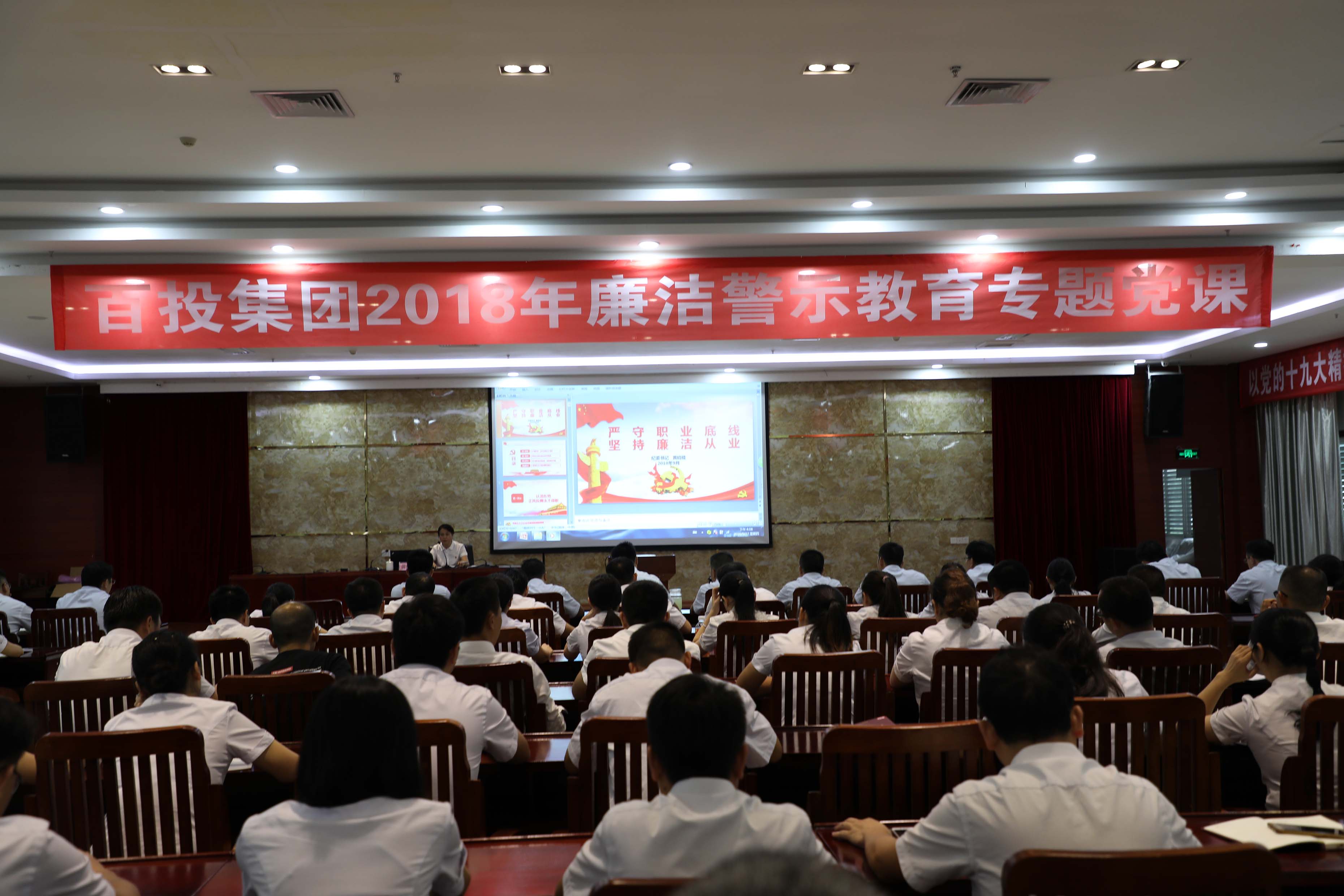 百投集團(tuán)舉辦2018年廉潔警示教育專(zhuān)題黨課
